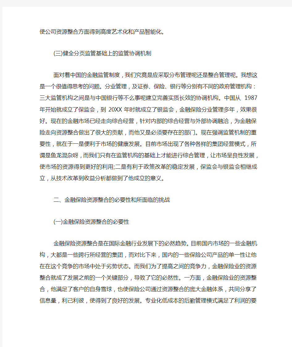 金融保险资源整合途径分析