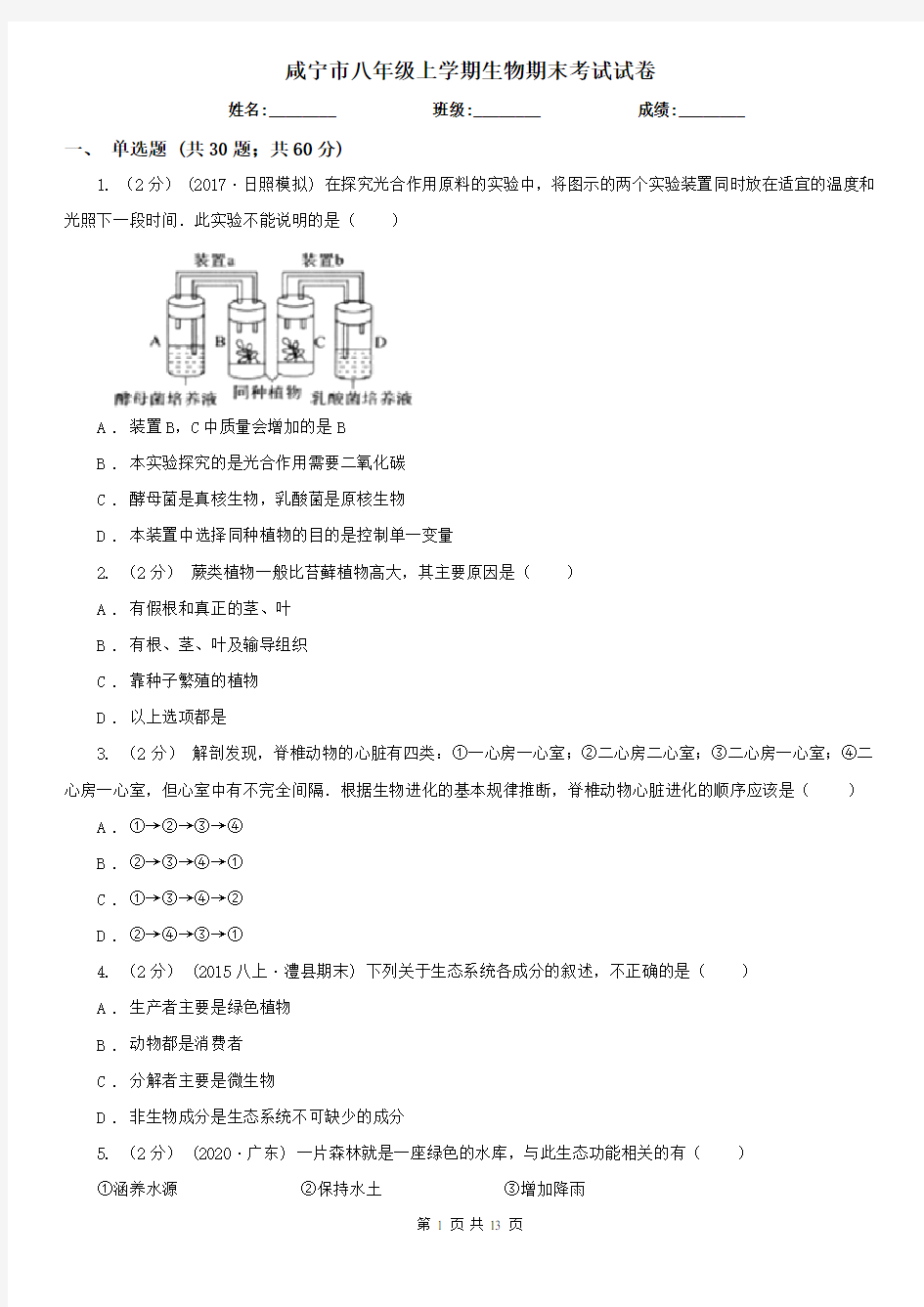 咸宁市八年级上学期生物期末考试试卷