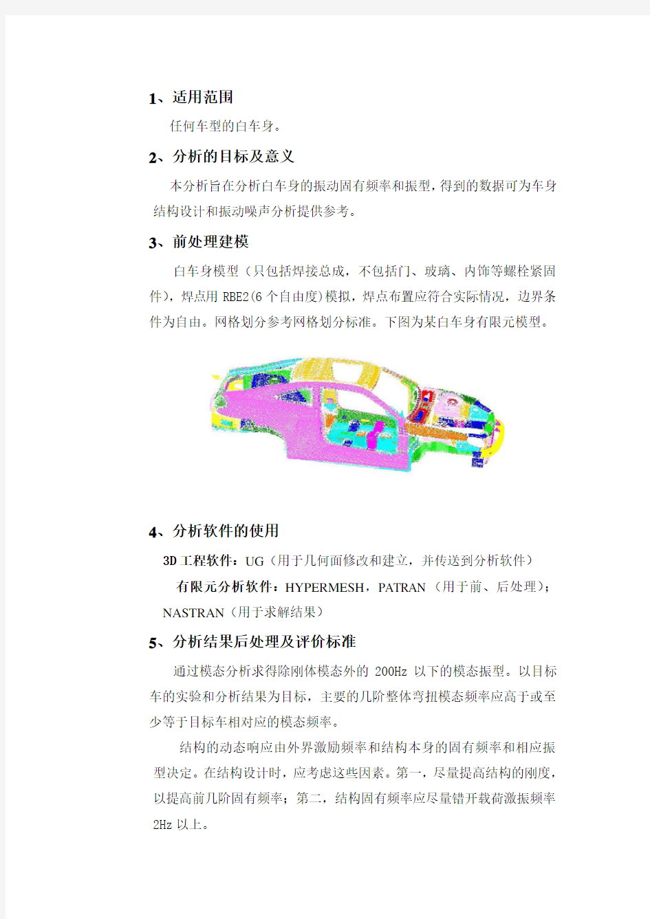 白车身模态分析作业指导书