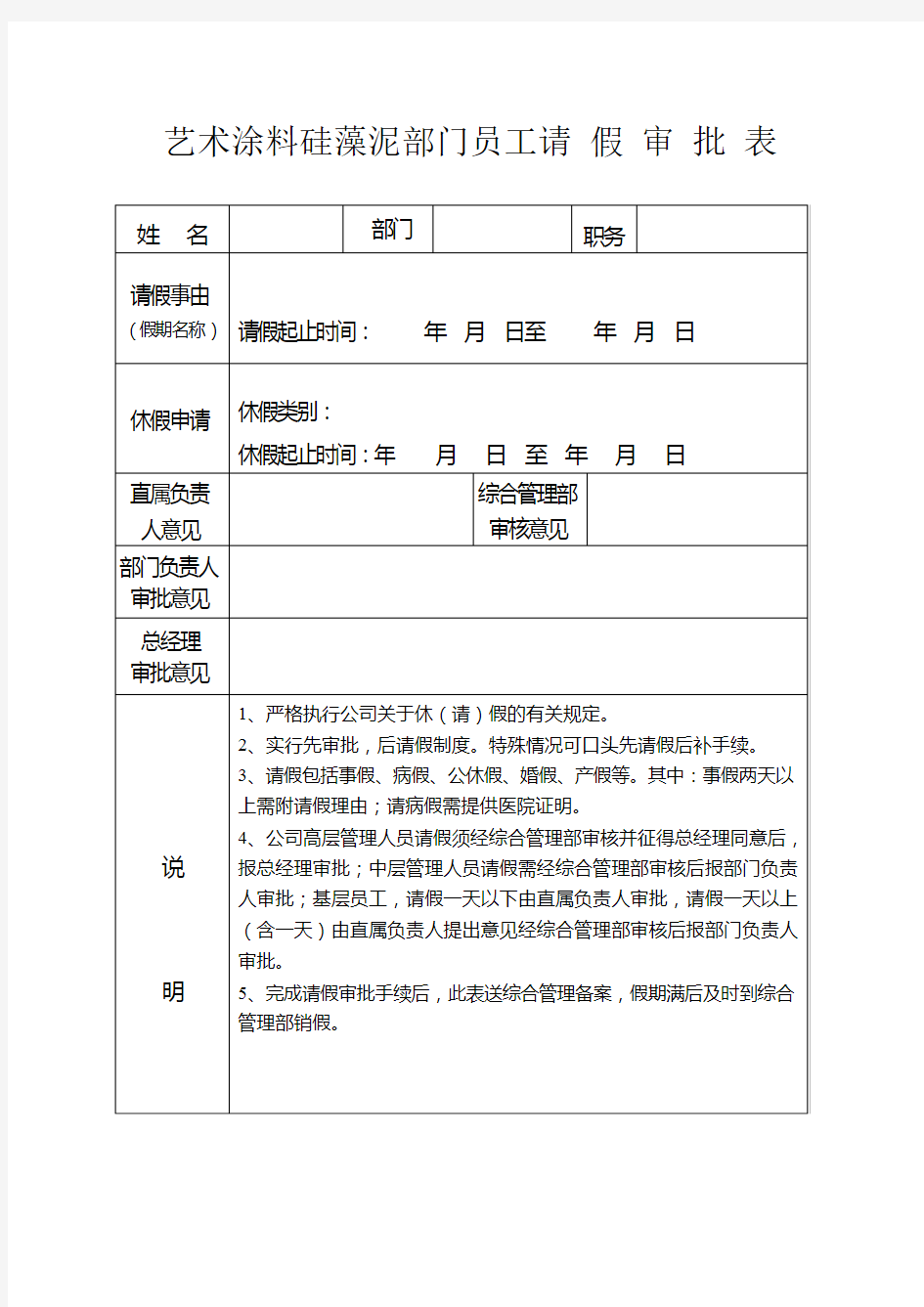 艺术涂料硅藻泥部门员工请 假 审 批 表