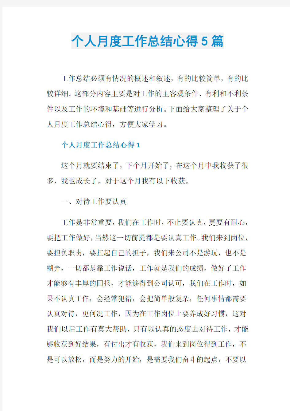 个人月度工作总结心得5篇