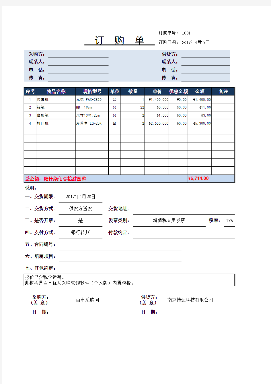 Excel表格通用模板：采购订单模板范本