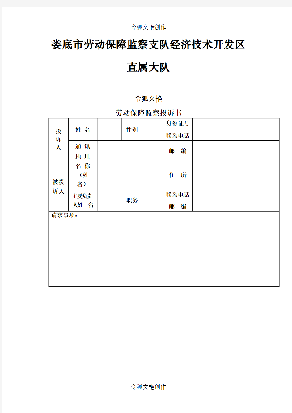 劳动保障监察投诉书范本之令狐文艳创作