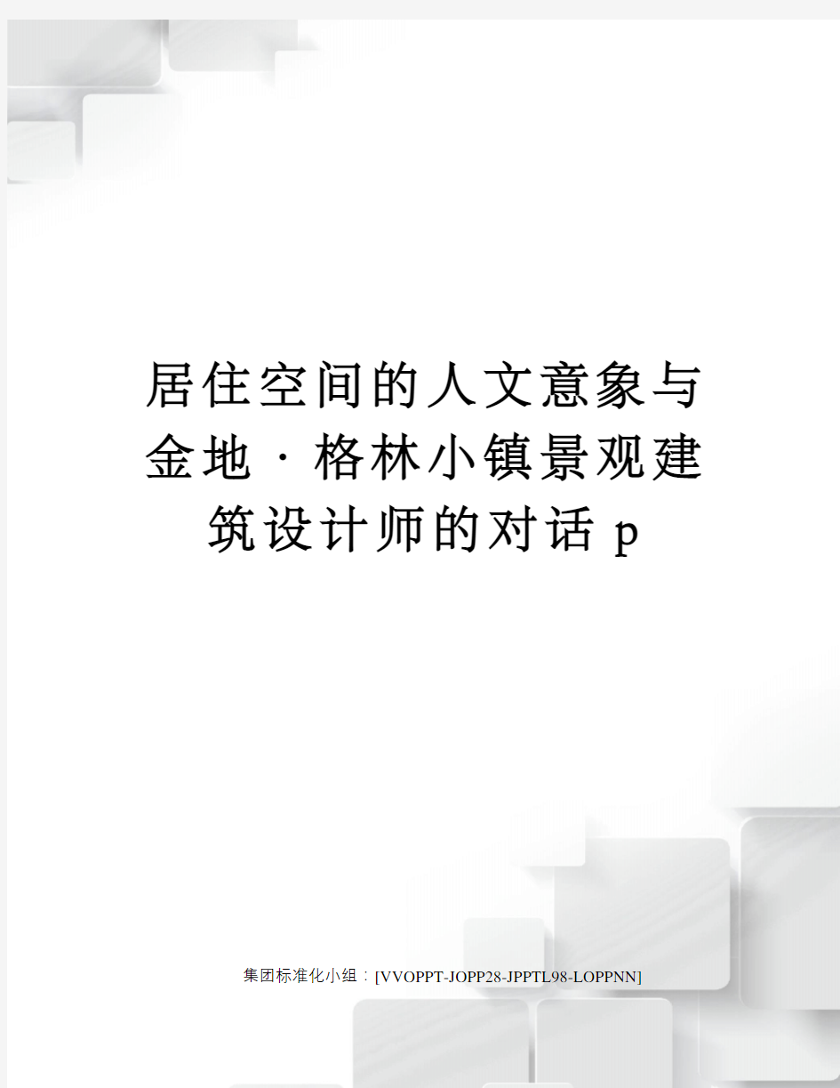 居住空间的人文意象与金地·格林小镇景观建筑设计师的对话p