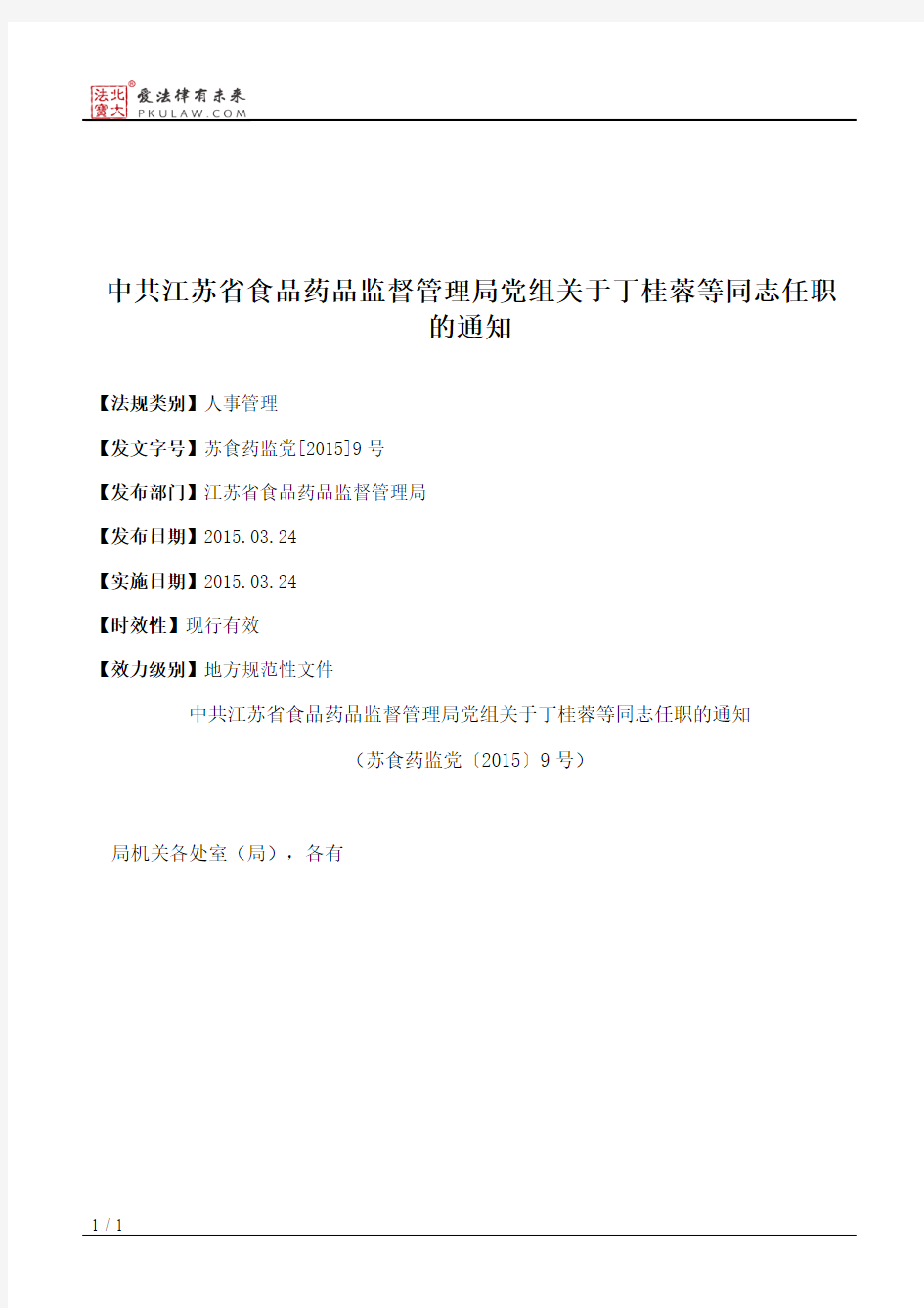 中共江苏省食品药品监督管理局党组关于丁桂蓉等同志任职的通知