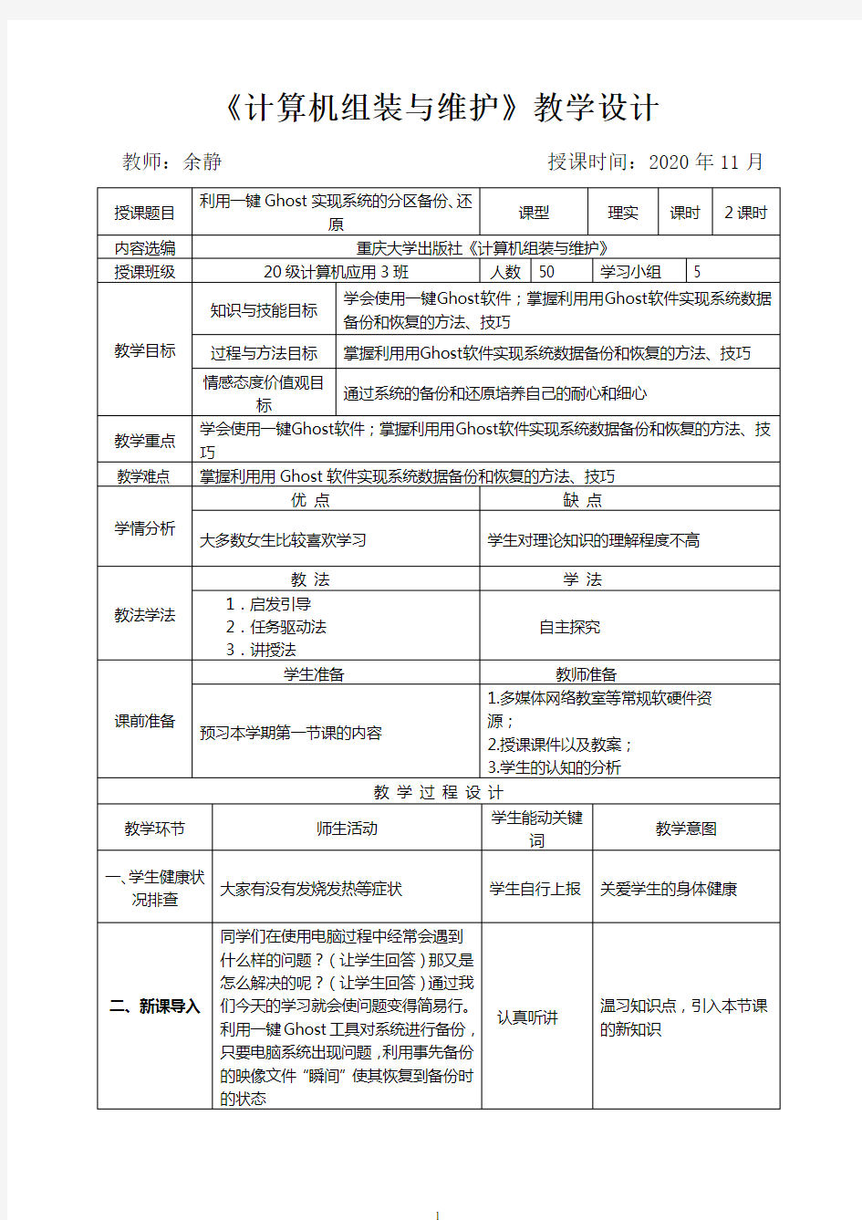 计算机组装与维护之一键Ghost实现系统的分区备份、还原教案