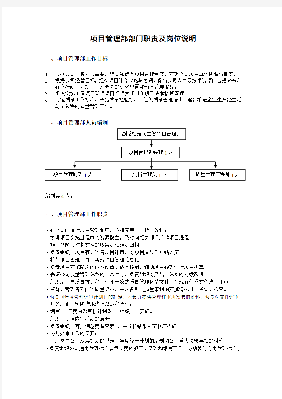 项目管理部部门职责及岗位说明