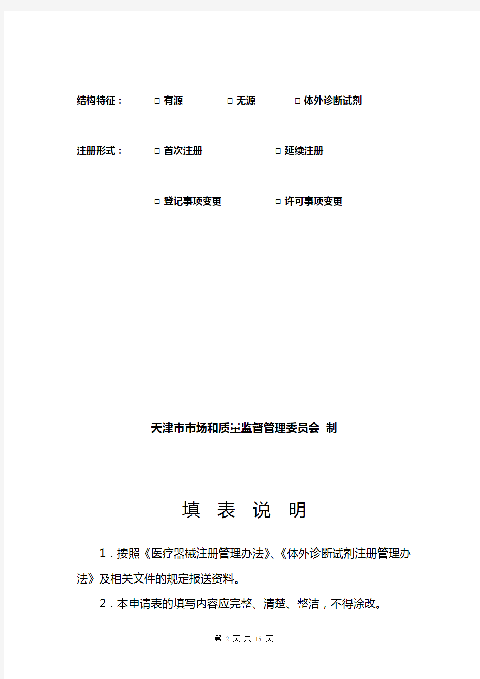 天津市第二类医疗器械注册申请表