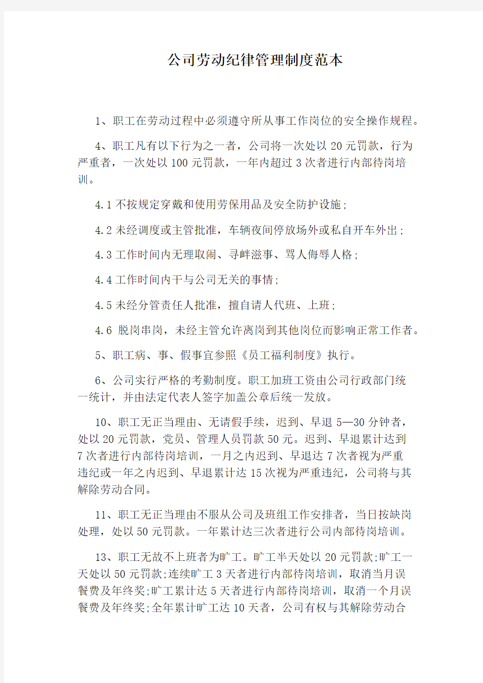 公司劳动纪律管理制度范本