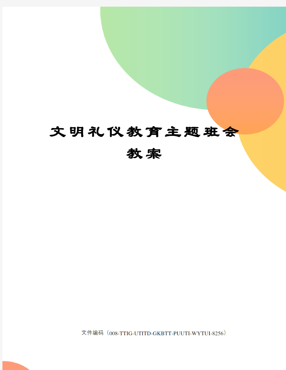 文明礼仪教育主题班会教案