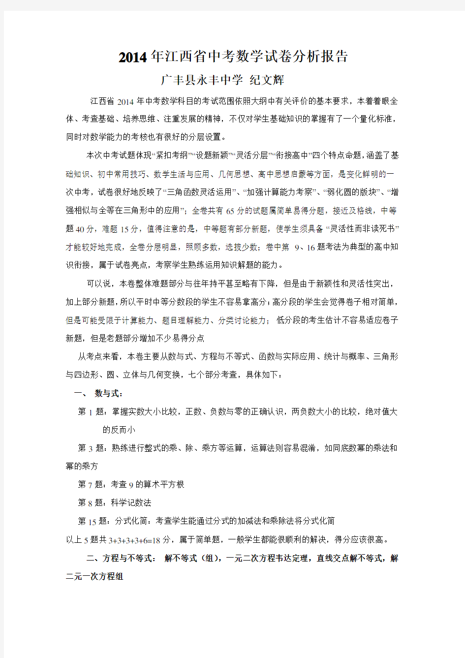 2014年江西省中考数学试卷分析报告