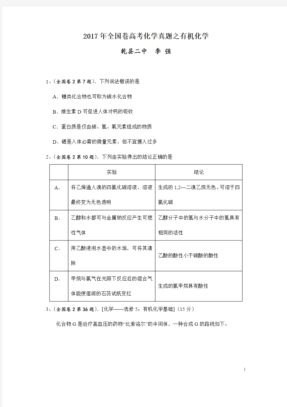 2017年全国卷化学真题之有机卷