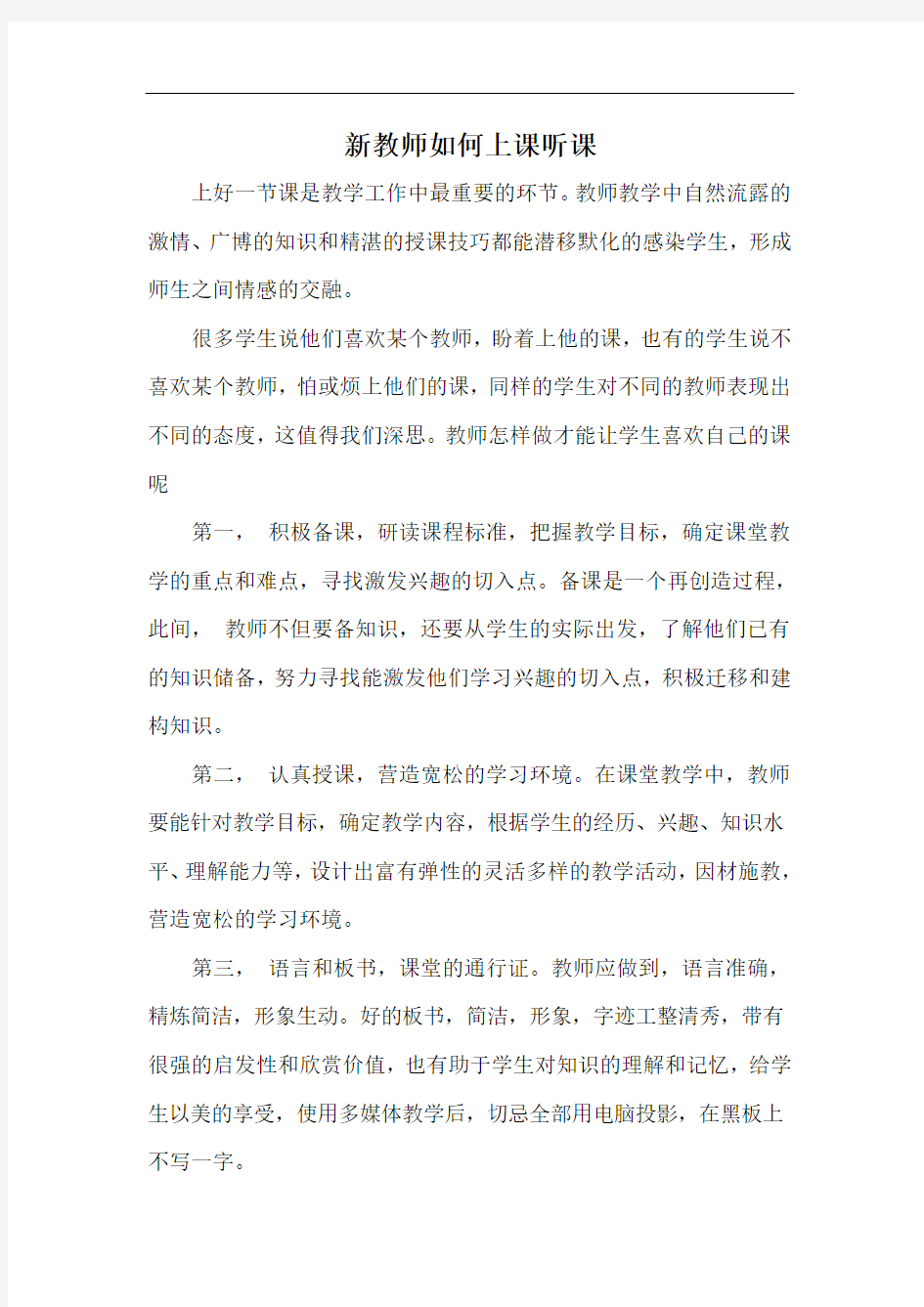 新教师如何上课听课