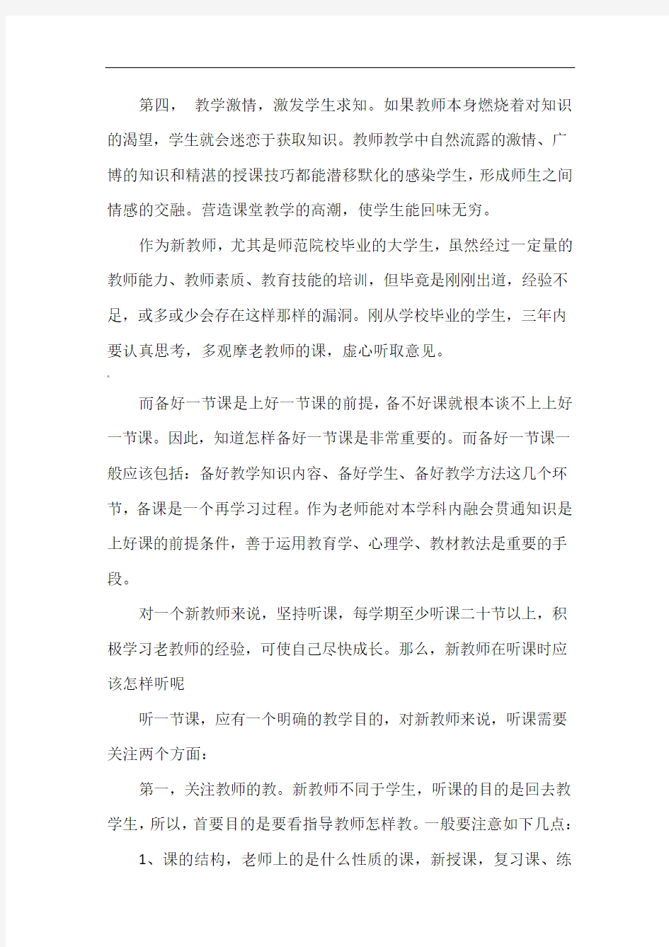 新教师如何上课听课