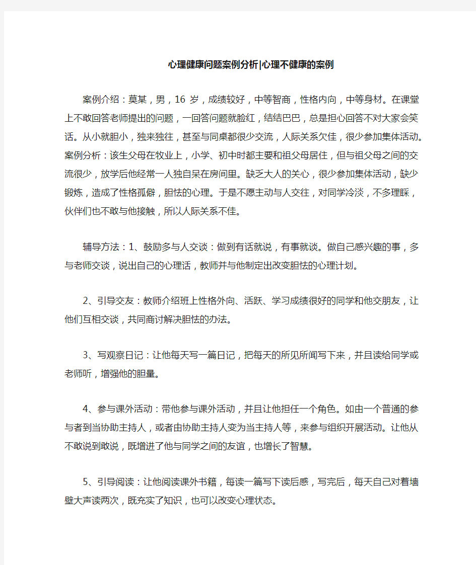 心理健康问题案例分析：心理不健康的案例