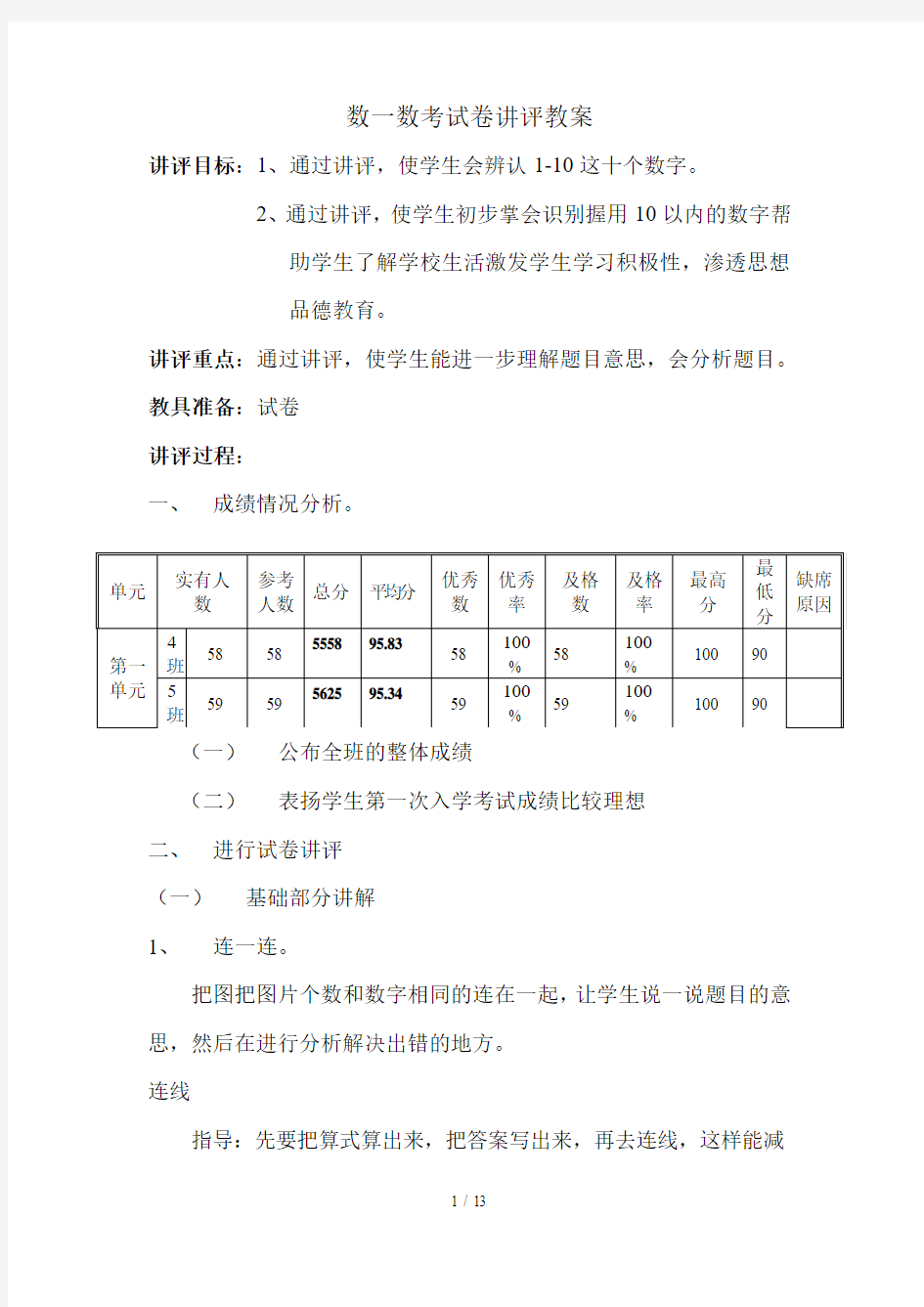 一年级上册数学试卷讲评优秀教案