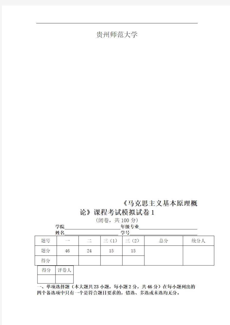 马克思基本原理概论模拟试卷(新)