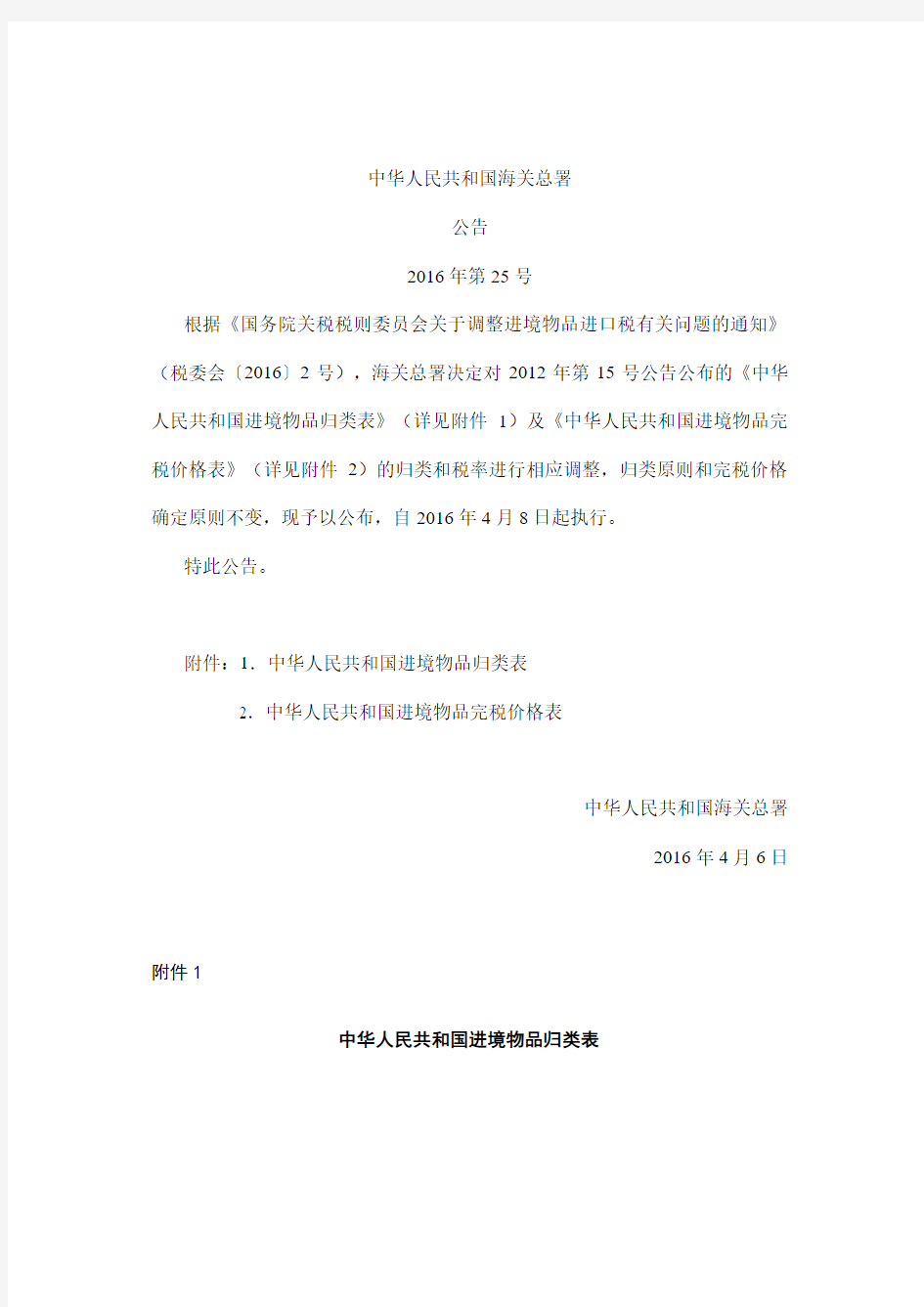 中华人民共和国进境物品完税价格表、中华人民共和国进境物品归类表