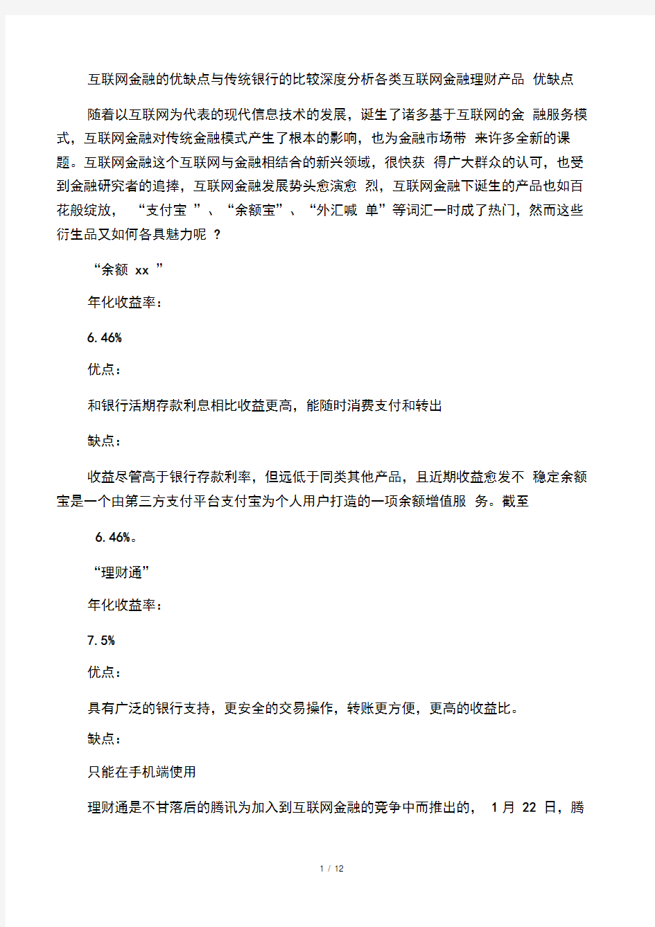 互联网金融的优缺点与传统银行的比较