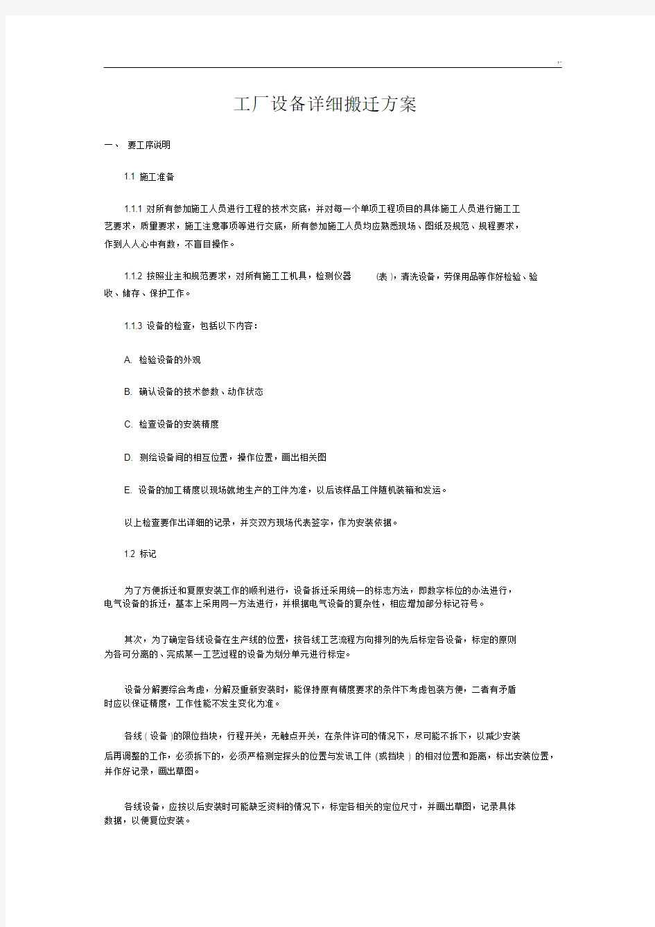 工厂设备详细搬迁方案计划.docx