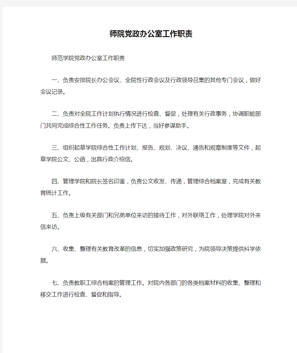 师院党政办公室工作职责