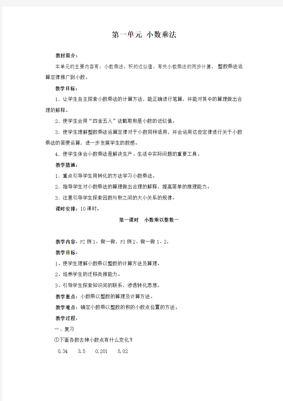 人教版小学数学五年级上第一单元教案