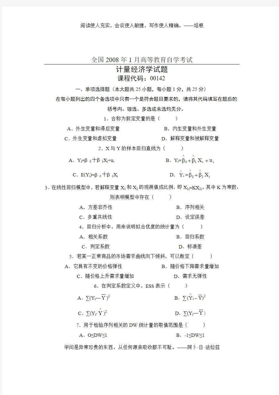 全国2008年1月自考考试计量经济学试题和答案(1)