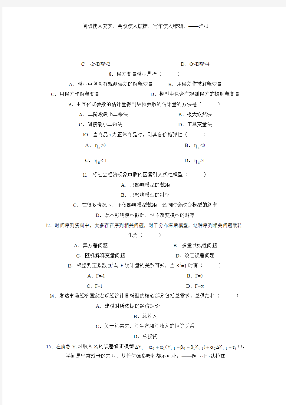 全国2008年1月自考考试计量经济学试题和答案(1)