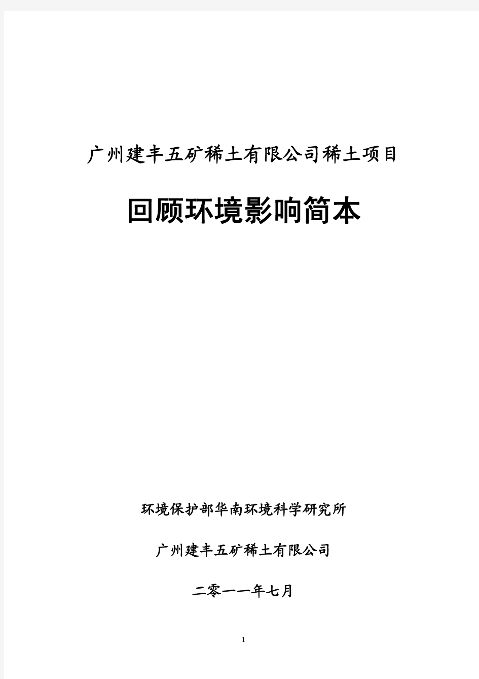 回顾环境影响评价简本-环境保护部华南环境科学研究所