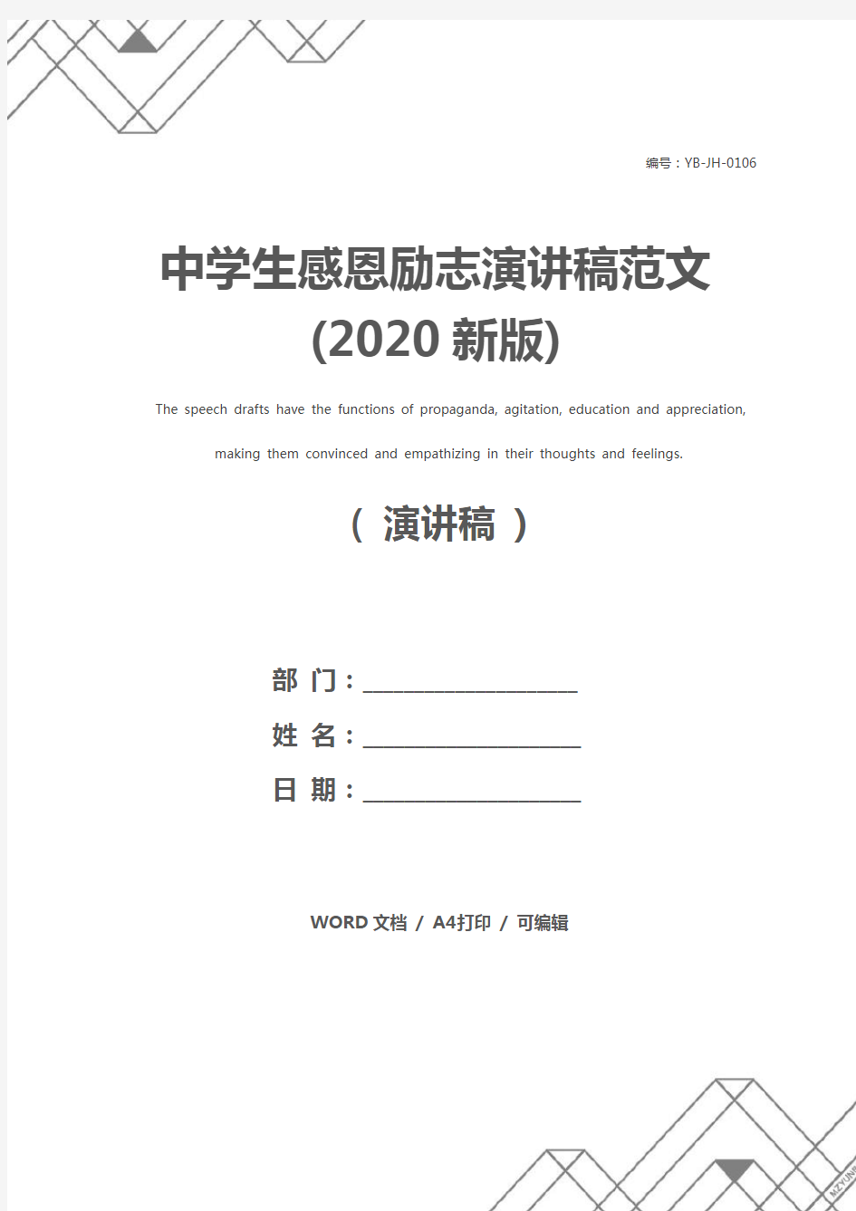 中学生感恩励志演讲稿范文(2020新版)