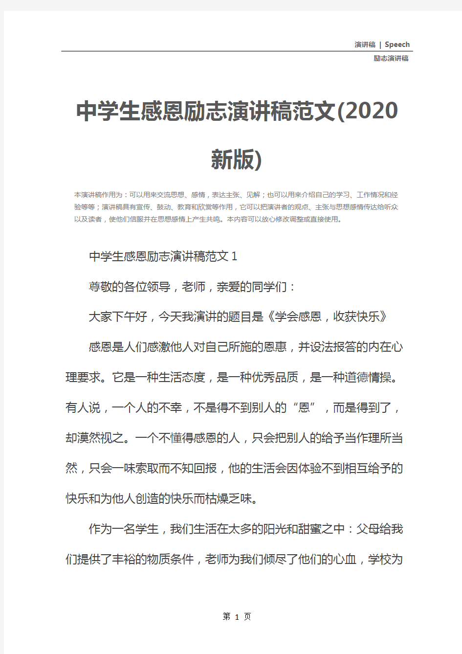 中学生感恩励志演讲稿范文(2020新版)