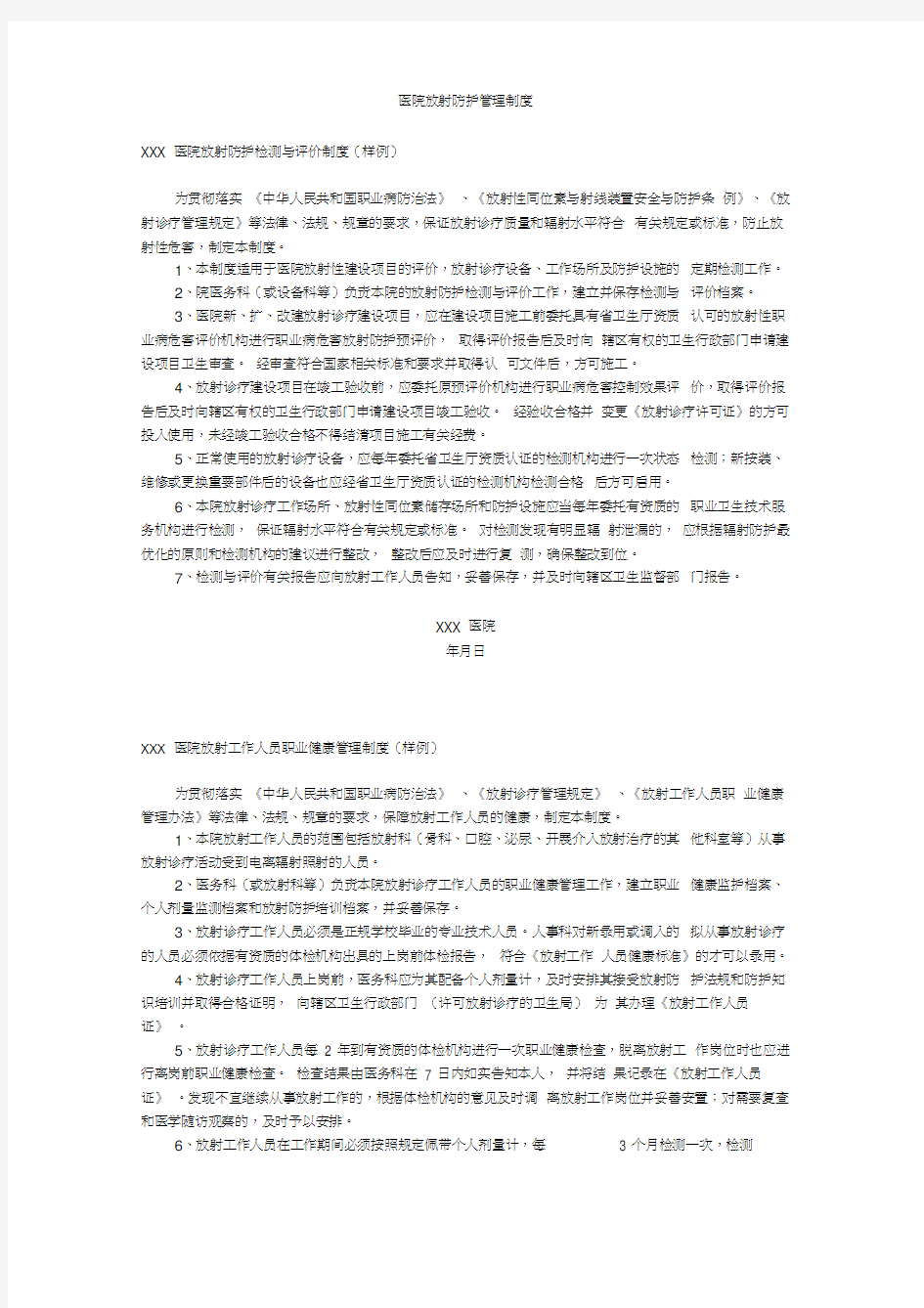 医院放射防护管理制度(20210201093602)