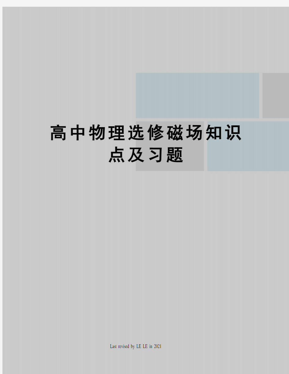 高中物理选修磁场知识点及习题