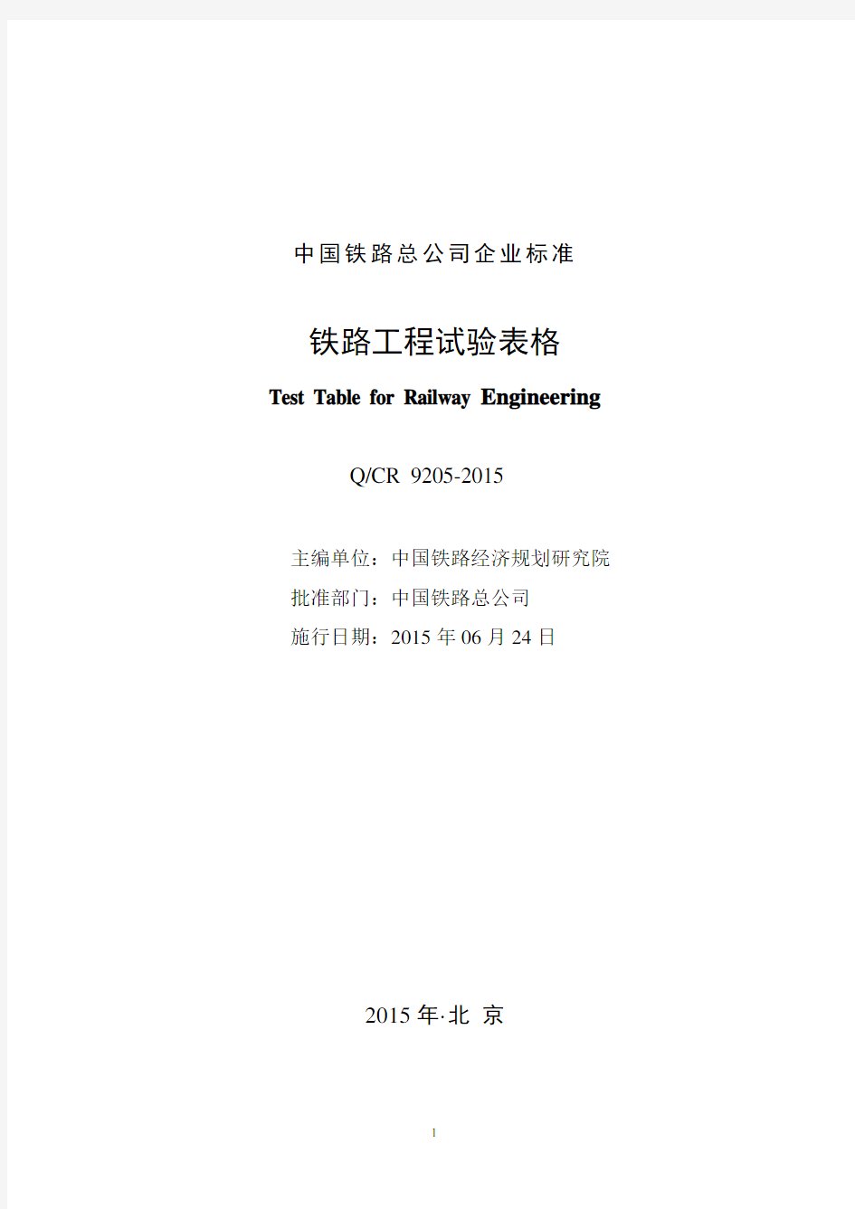 qcr 9205-2015铁路工程试验表格