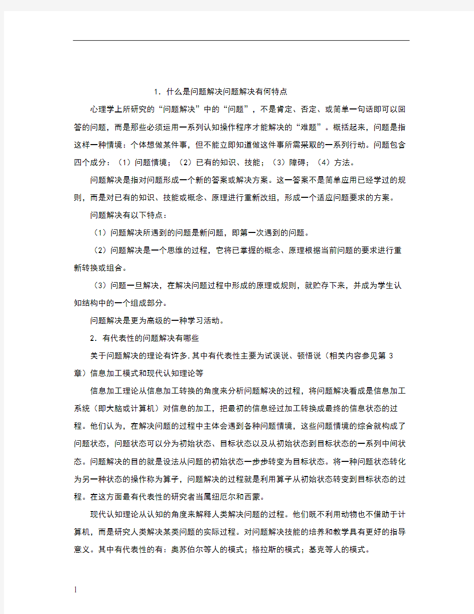 第五章 问题解决与创造性