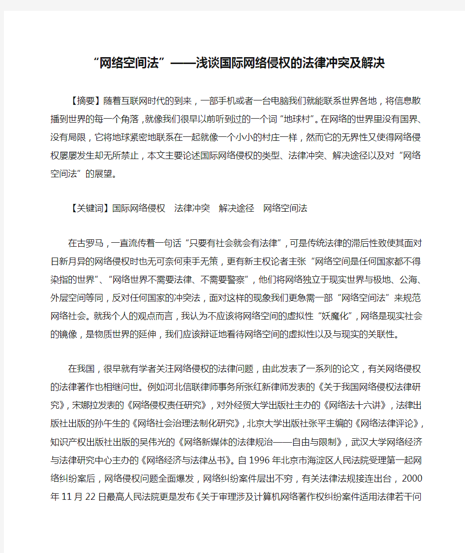 “网络空间法”——浅谈国际网络侵权的法律冲突及解决