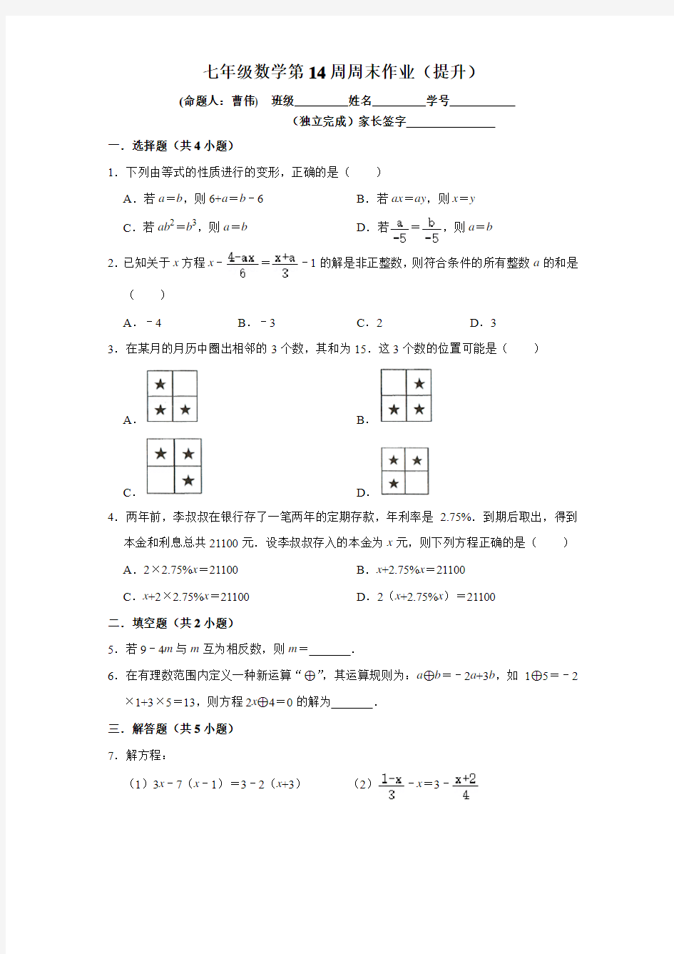 (七年级数学)第14周周末作业(提升)