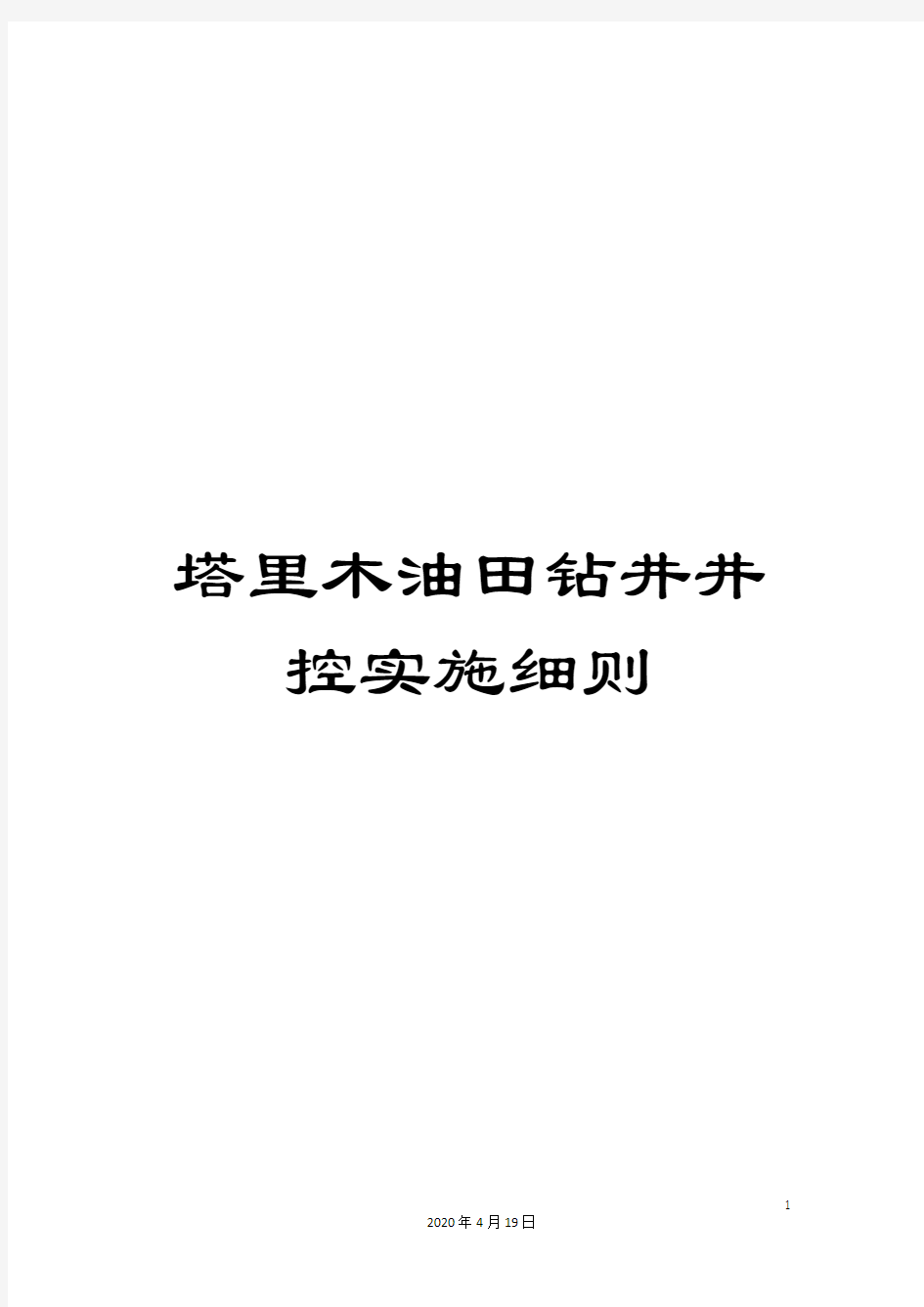 塔里木油田钻井井控实施细则