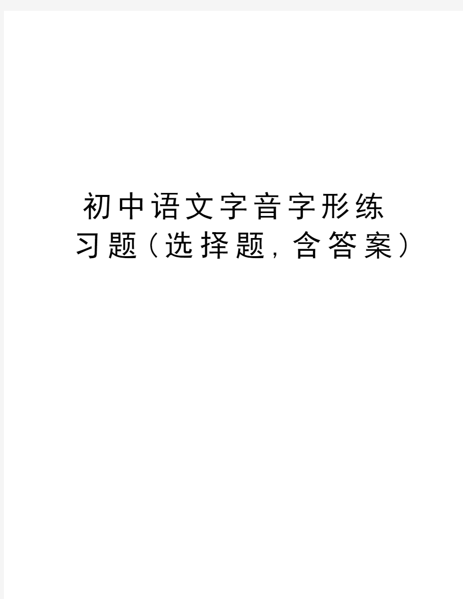 初中语文字音字形练习题(选择题,含答案)电子教案