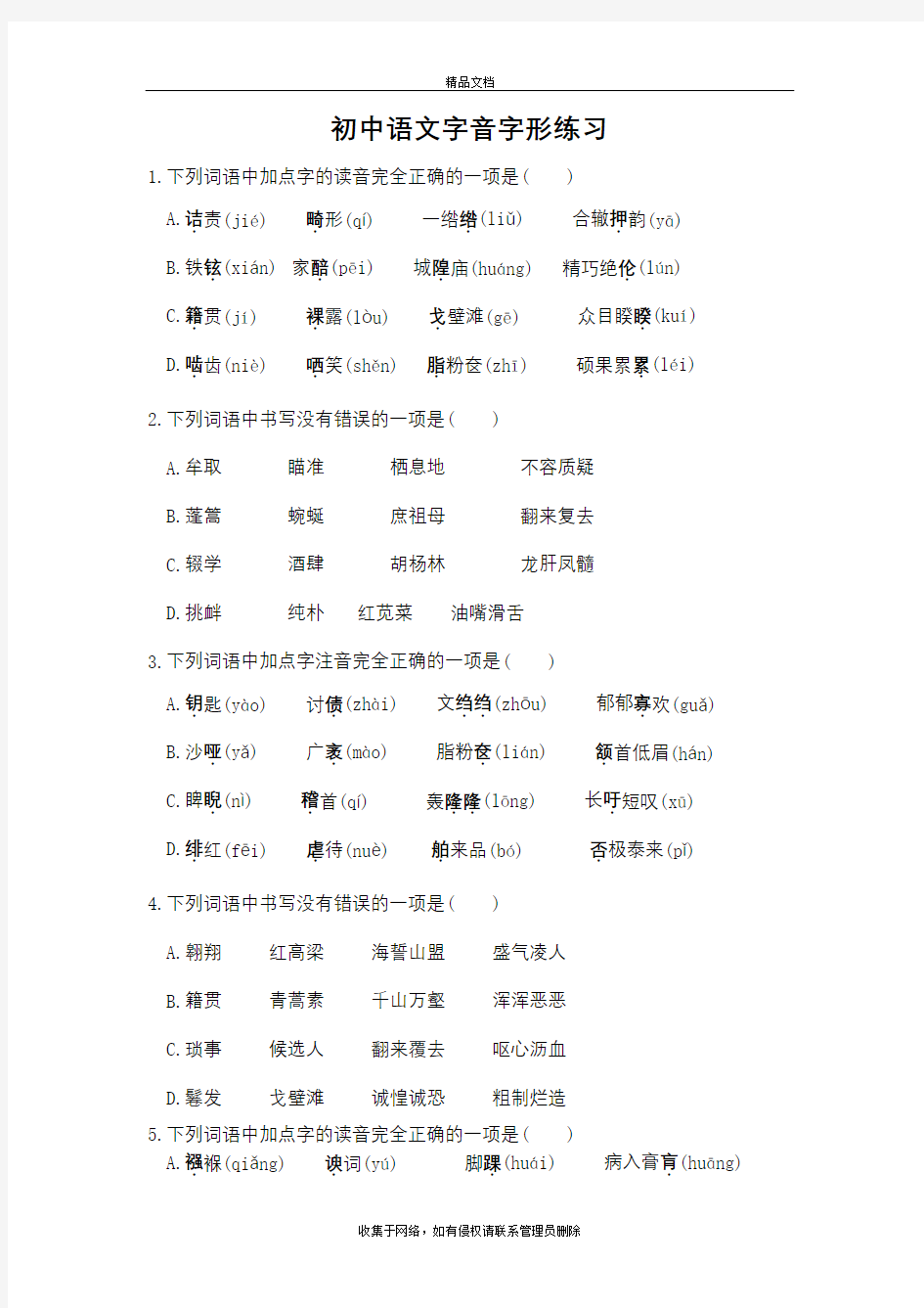 初中语文字音字形练习题(选择题,含答案)电子教案