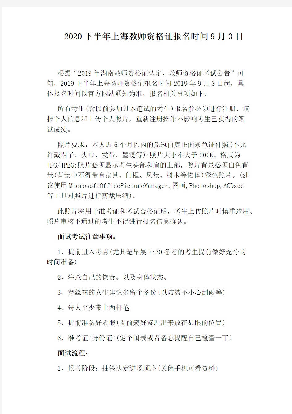 2020下半年上海教师资格证报名时间9月3日