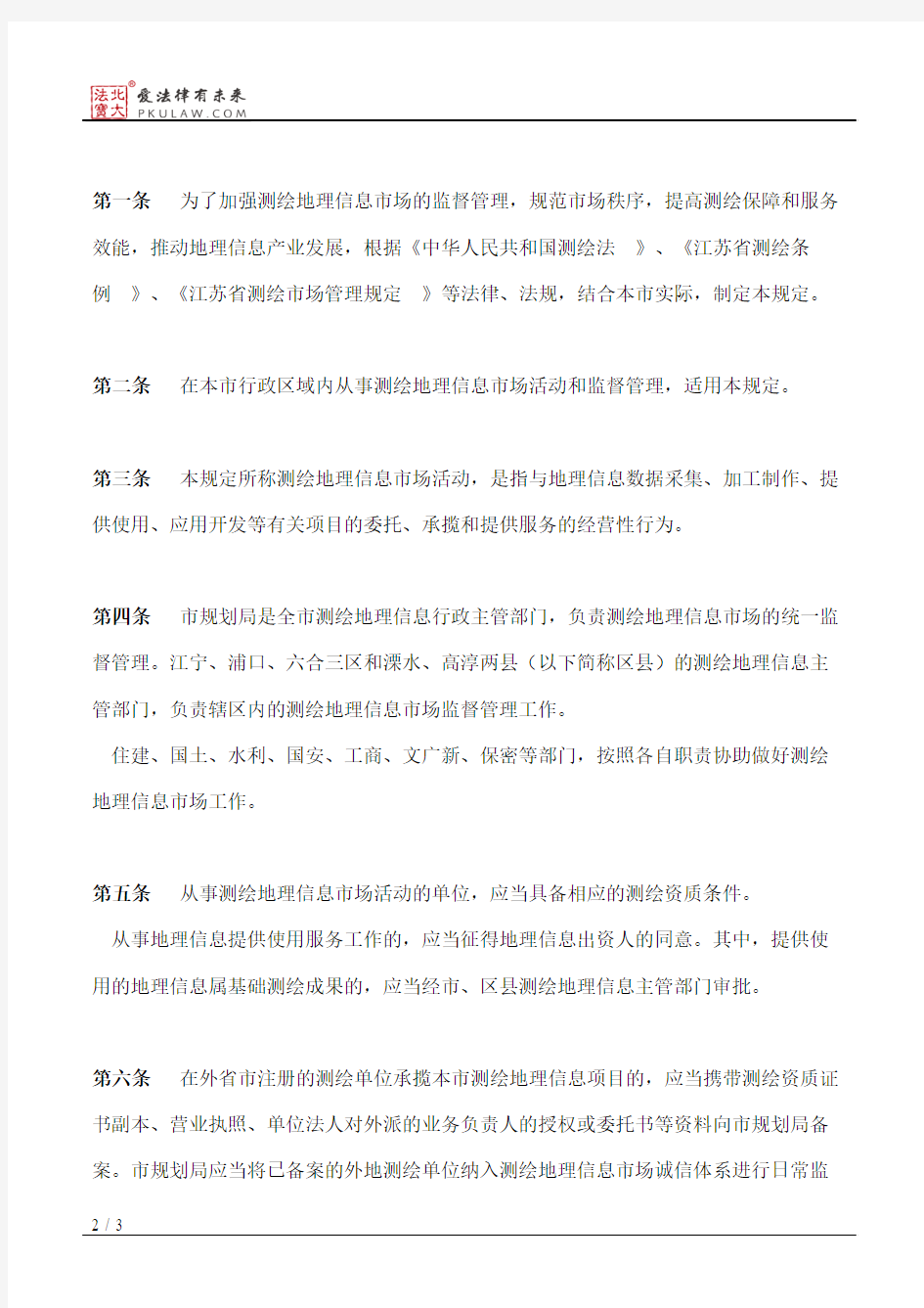 南京市人民政府关于印发南京市测绘地理信息市场管理规定的通知