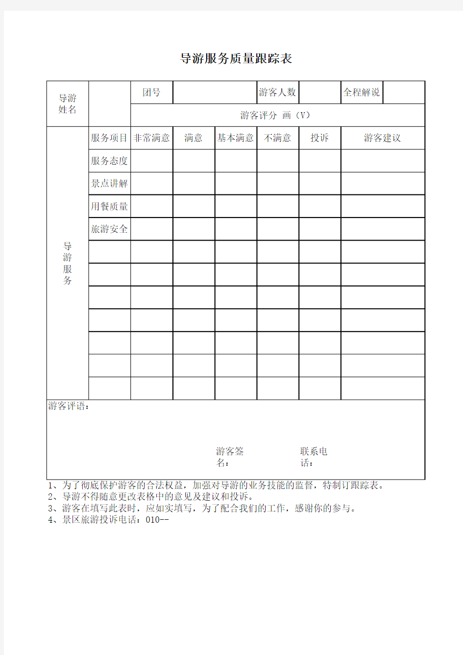 导游服务质量