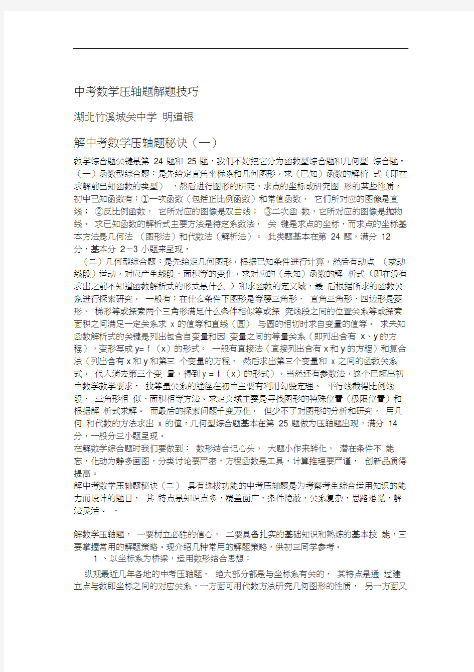 中考数学压轴题解题方法大全和技巧