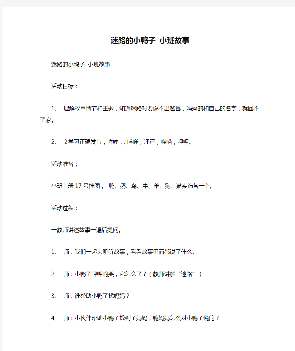 迷路的小鸭子 小班故事 全国幼儿教师素养大赛一等奖精品