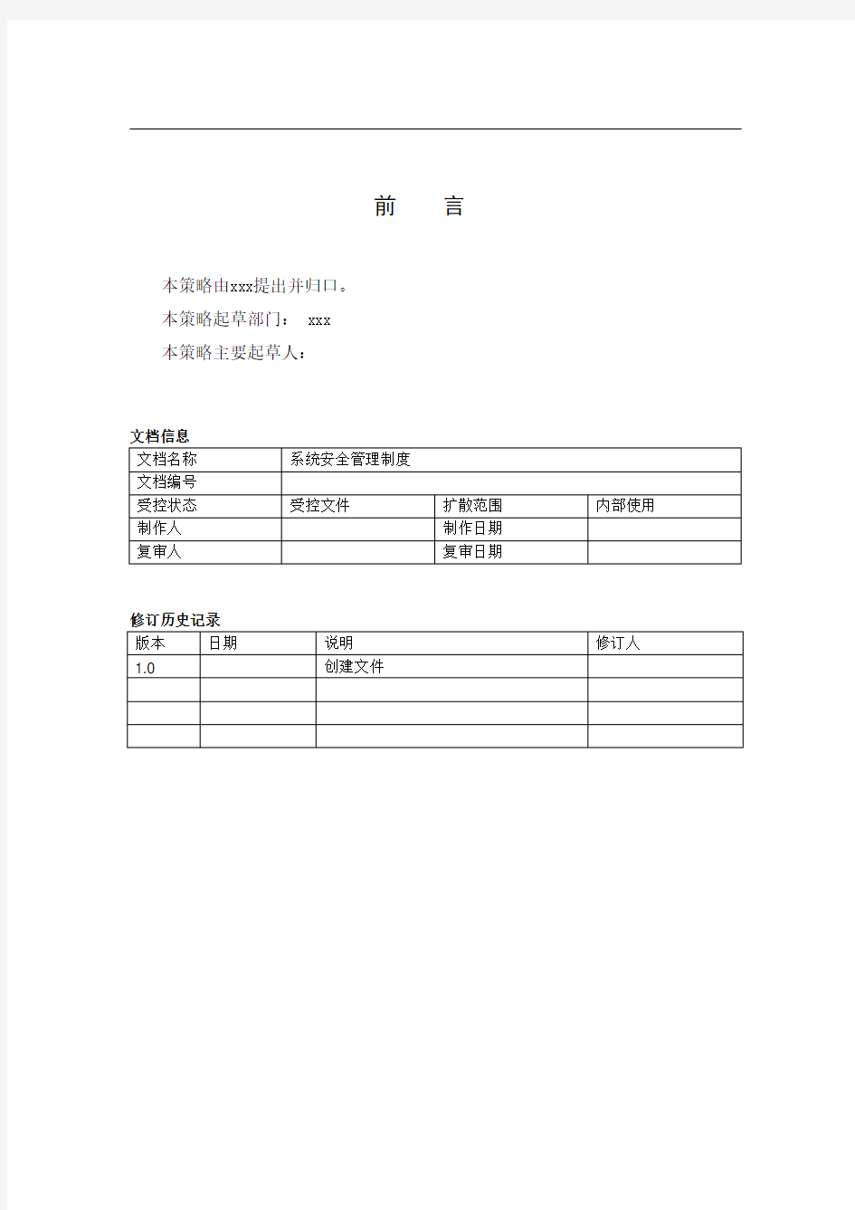 系统安全管理制度1.0