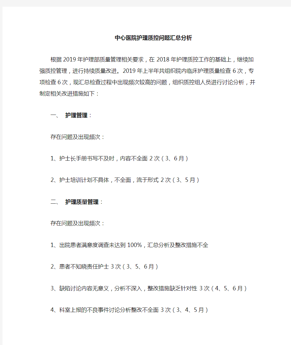 护理质量检查原因分析及整改措施