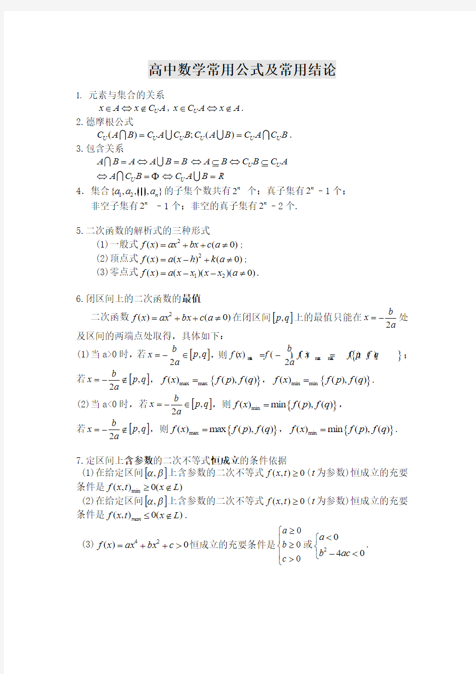 高中数学所有公式(非常有用).