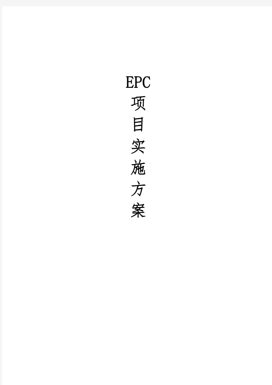 EPC项目实施方案