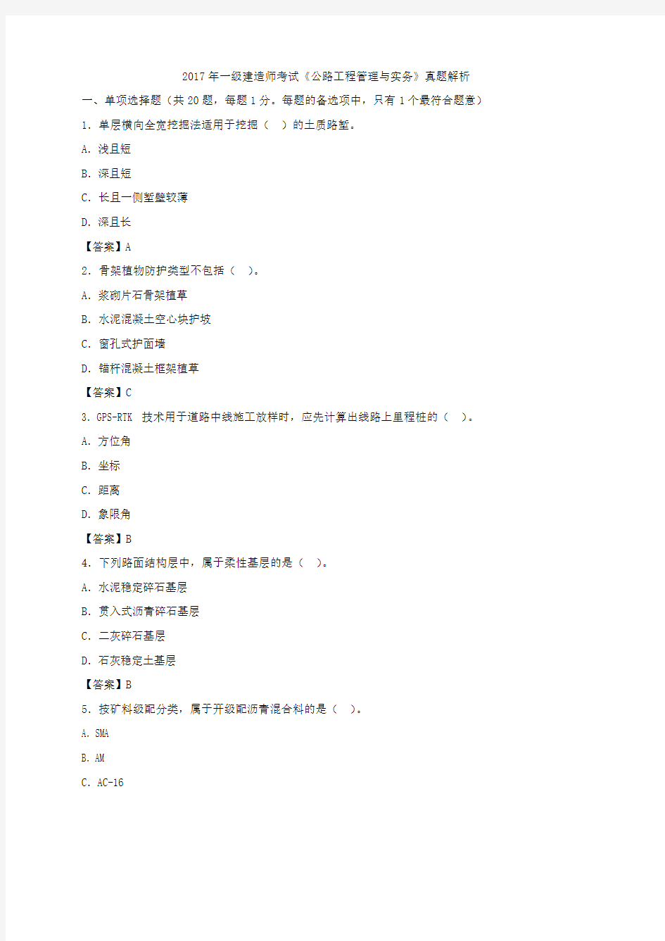 2017年一级建造师考试《公路工程管理与实务》真题解析